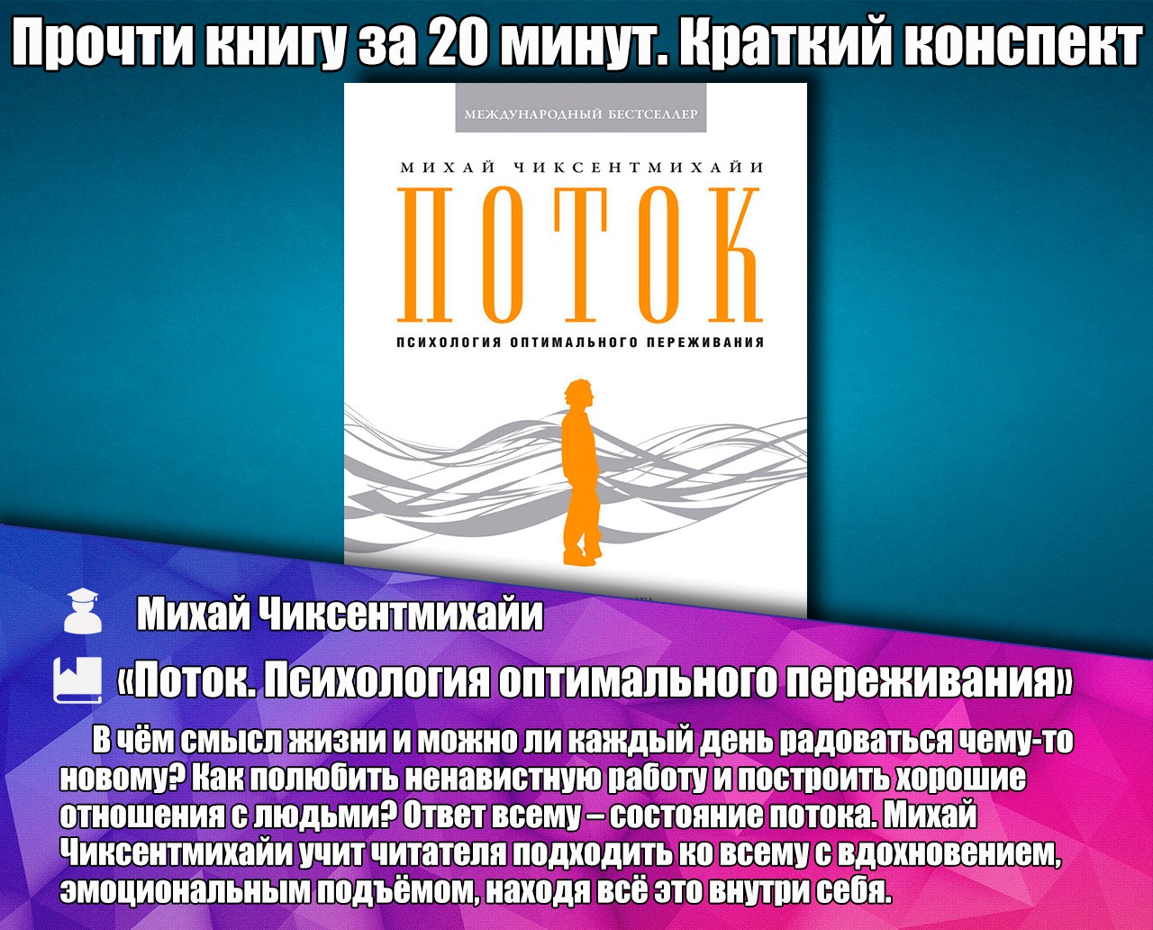 Креативность михая чиксентмихайи. Состояние потока Михай Чиксентмихайи. Поток психология оптимального переживания. Михай Чиксентмихайи презентация.