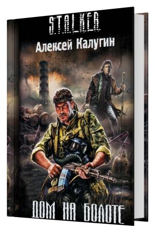 Двойник 1 слушать аудиокнига. Сталкер аудиокниги. Книга сталкер хозяин топи.