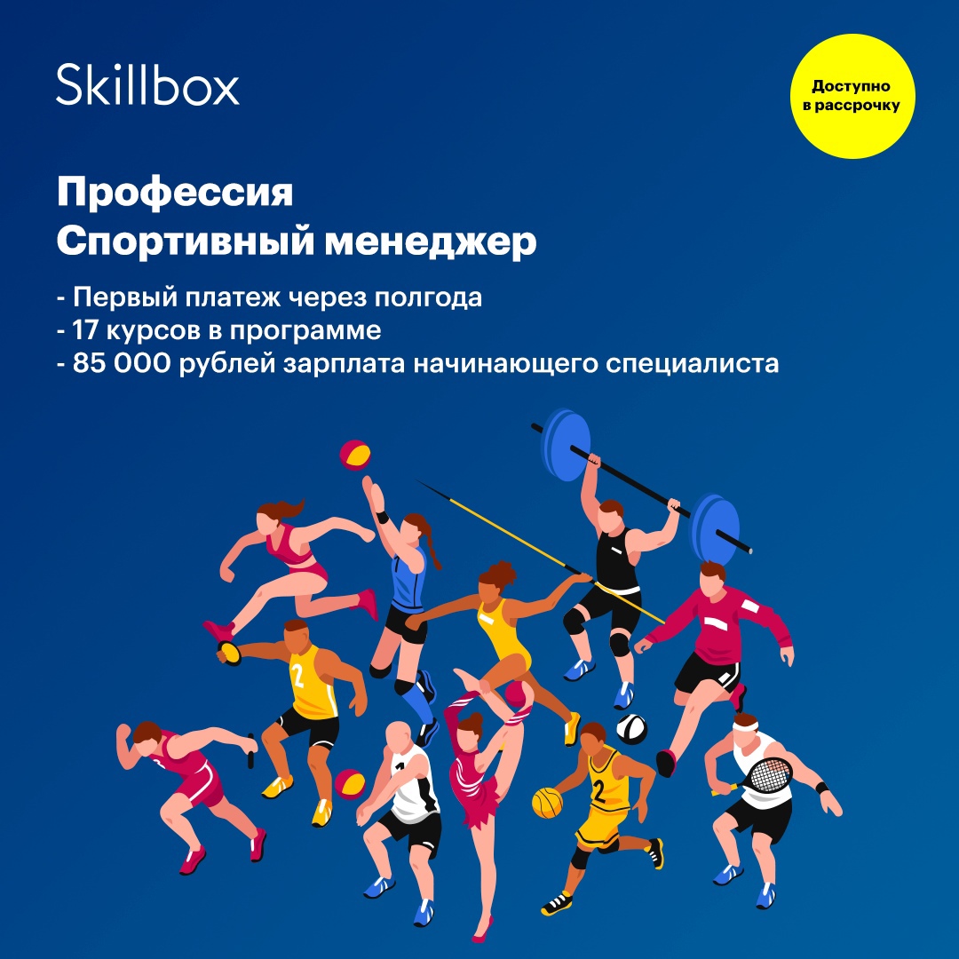 Спортивный менеджмент москва. Спортивный менеджмент афиша. Skillbox спортивный менеджмент цена. Диплом скилбокс менеджмент и маркетинг в индустрии спорта. Курс на спорт.