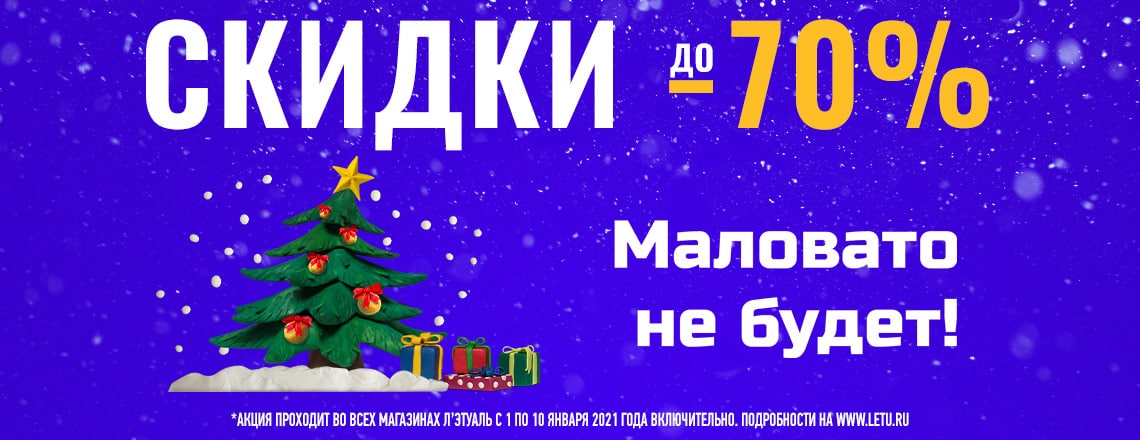 Летуаль скидка 70. Новогодние скидки лэтуаль. Летуаль новый год. Акции в летуаль на новый год. Лэтуаль акции.