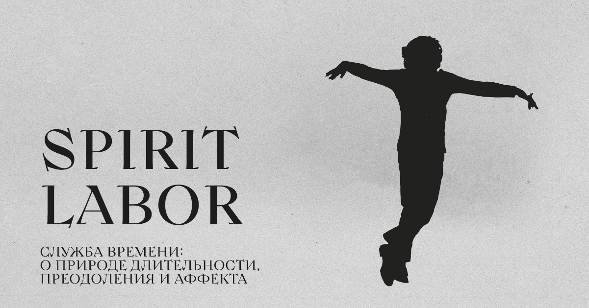 Время 63. Гараж служба времени о природе длительности преодоления и аффекта. Spirit Labor. Служба времени выставка гараж. Спирит Лабор гараж.