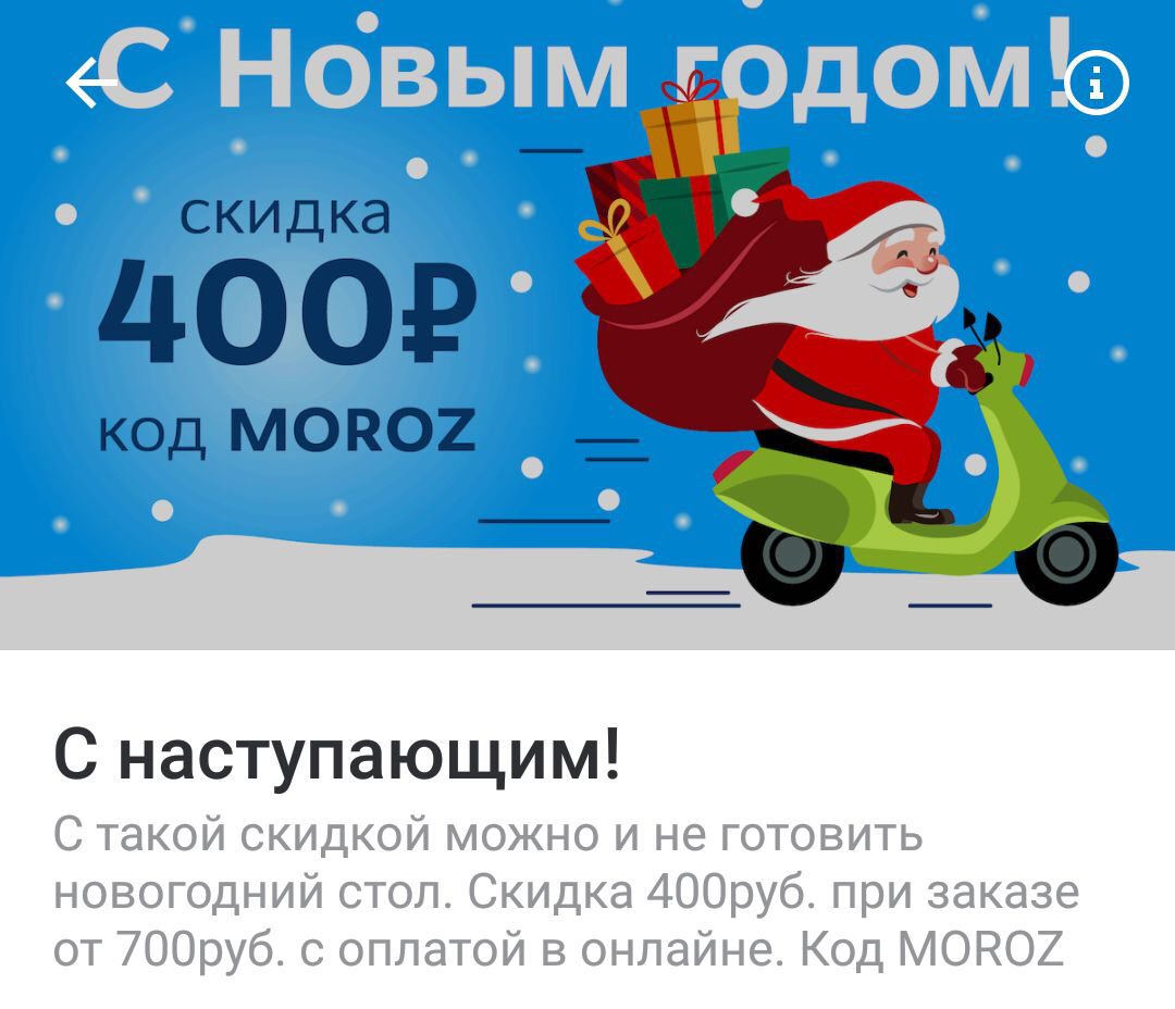 Доставка скидка 50. Скидка 400 рублей. Промокод Деливери от 700₽. Деливери клаб фон. Доставка в Мороз.