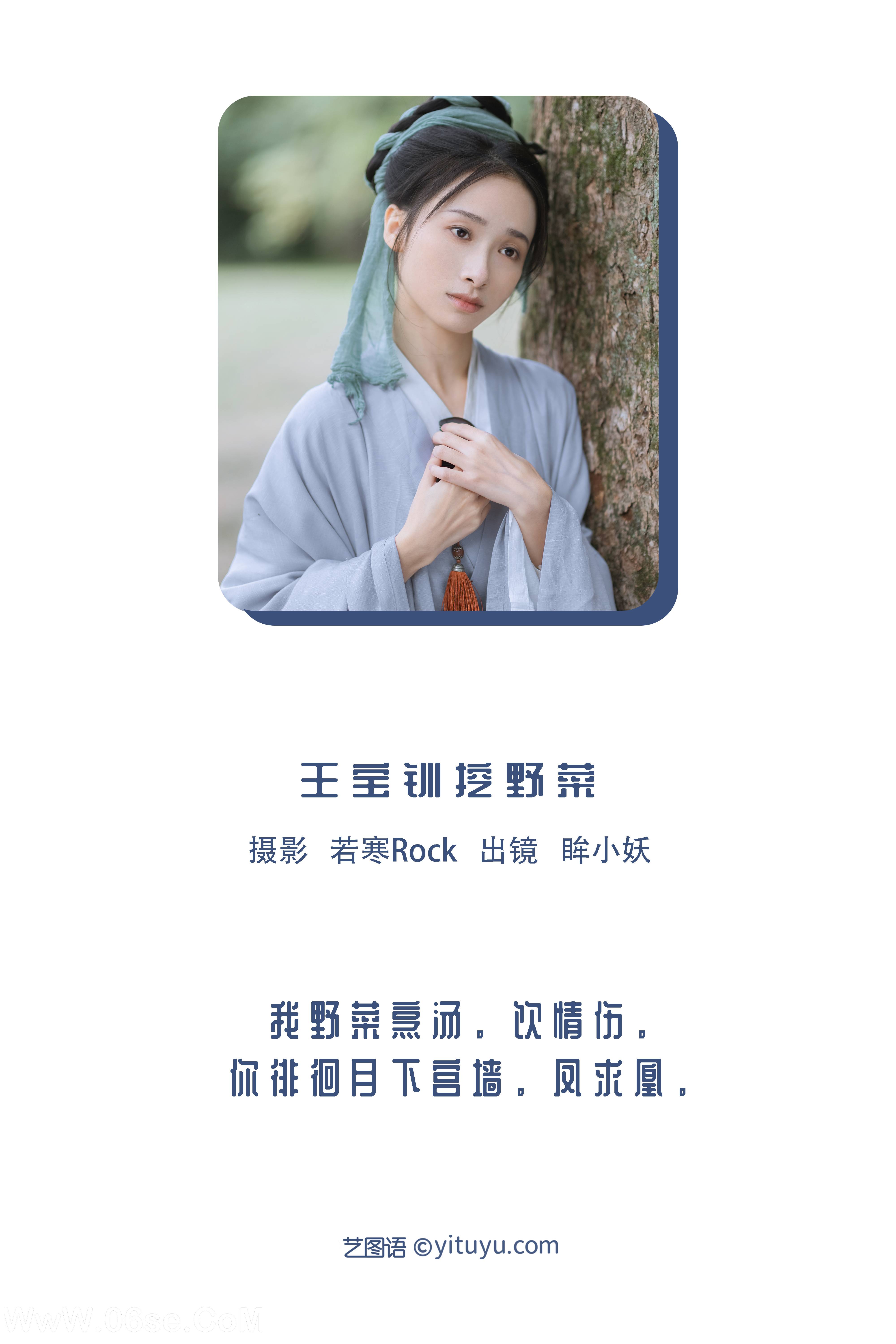 图片[2]-[YITUYU艺图语]2022.11.25 王宝钏挖野菜 眸小妖[28+1P／262MB]-六色网