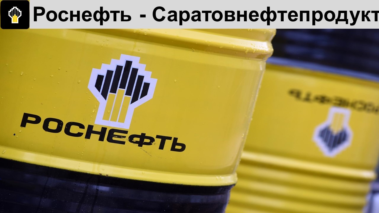 СаратовНП - жемчужина среди сбытовых активов Роснефти с потенциалом крупного дивиденда!