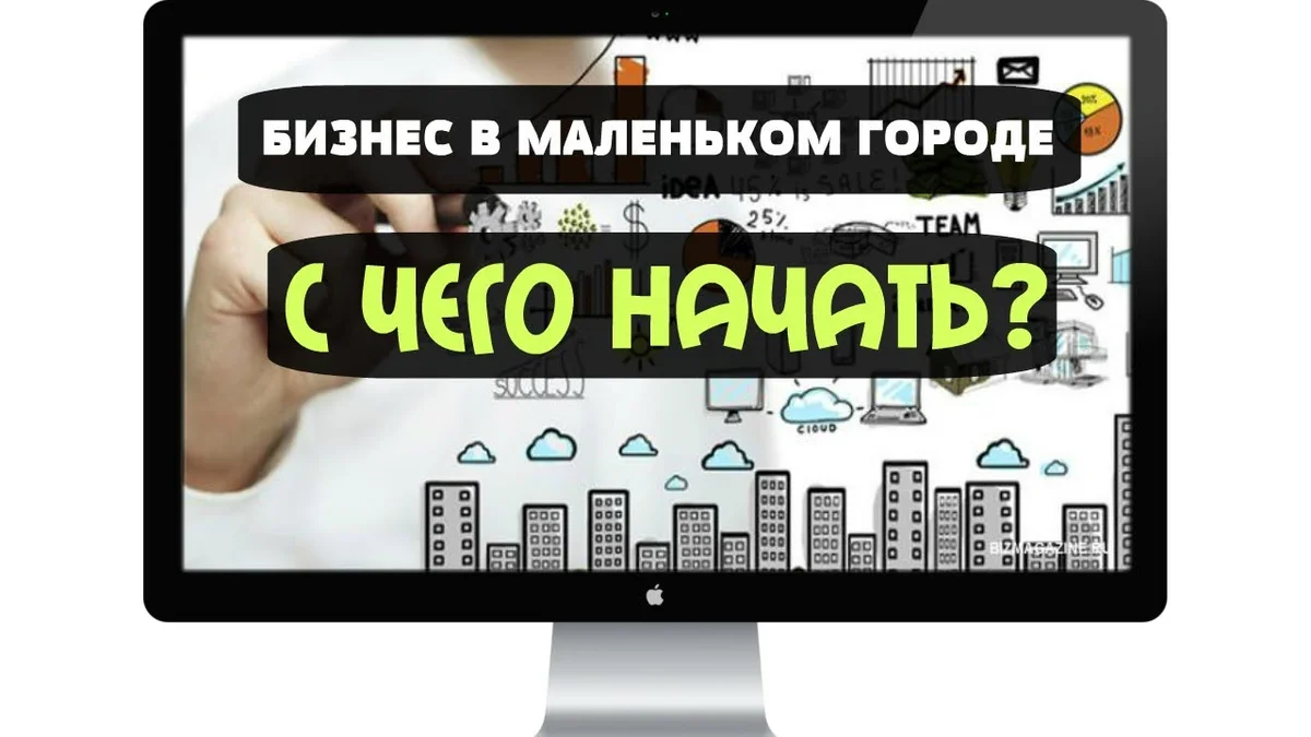 Какой бизнес открыть в 2024 с нуля. Бизнес с нуля в маленьком городе. Бизнес в маленьком городе. Бизнес для небольшого города. Идеи для бизнеса в маленьком городе.