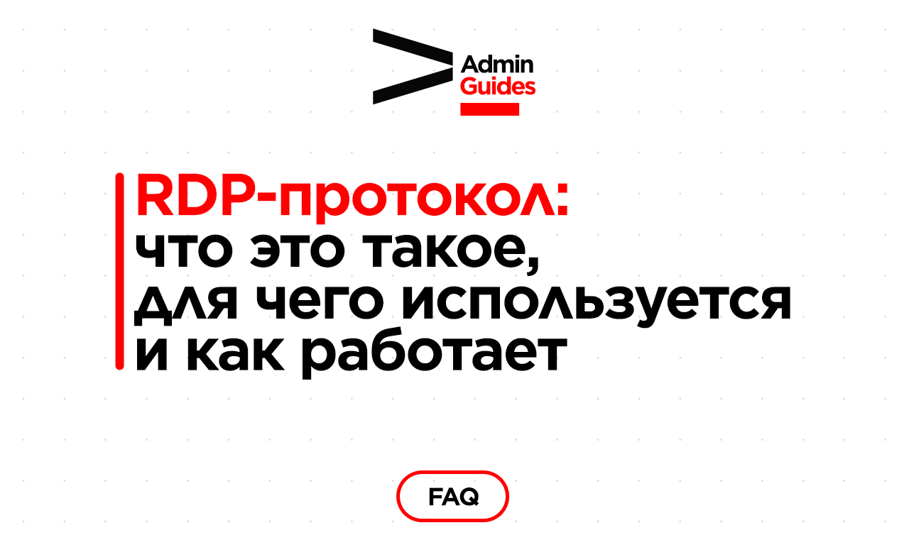 RDP-протокол: что это такое, для чего используется и как работает ...