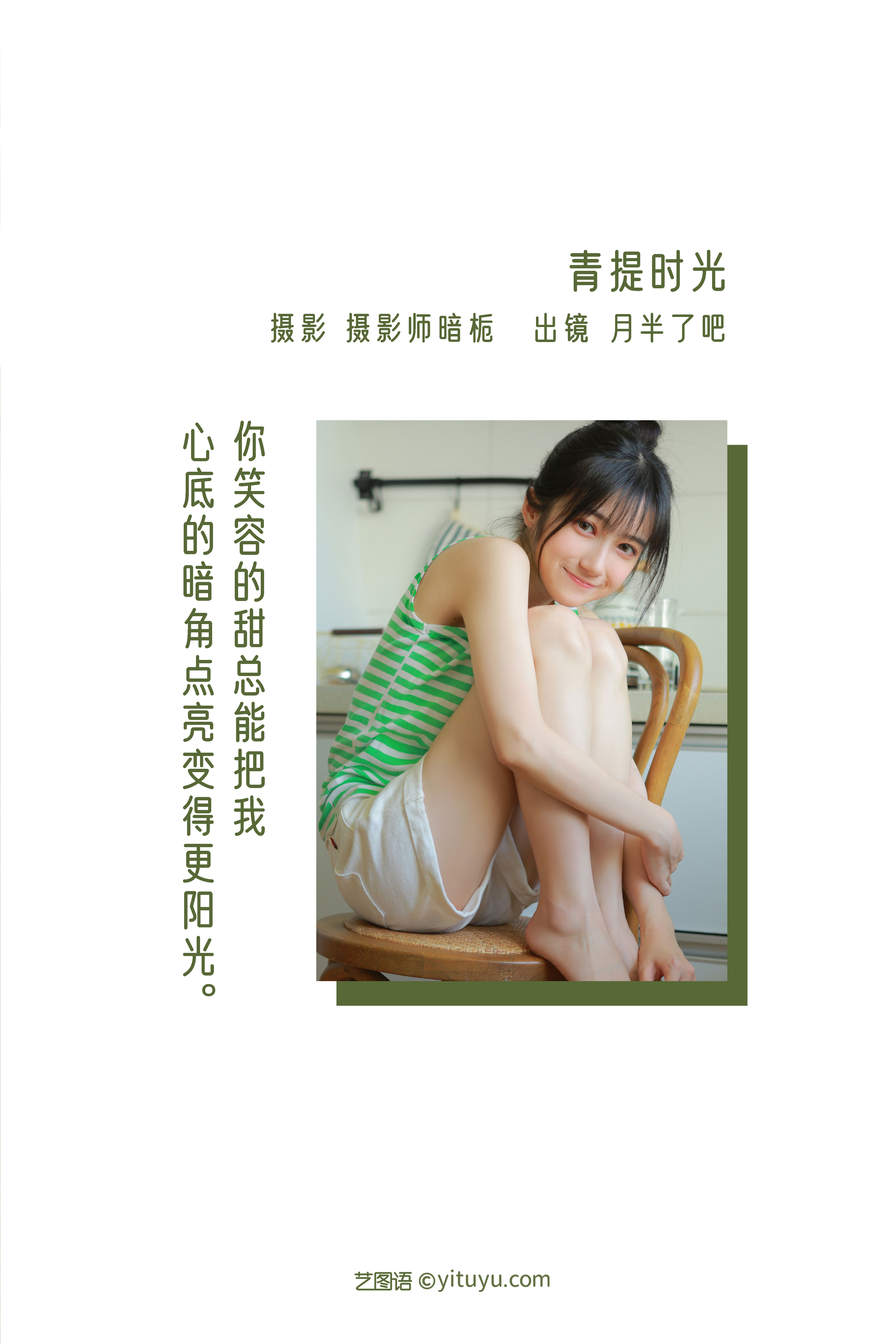 图片[2]-[YITUYU艺图语]2022.12.30 青提时光 月半了吧[23+1P／219MB]-六色网