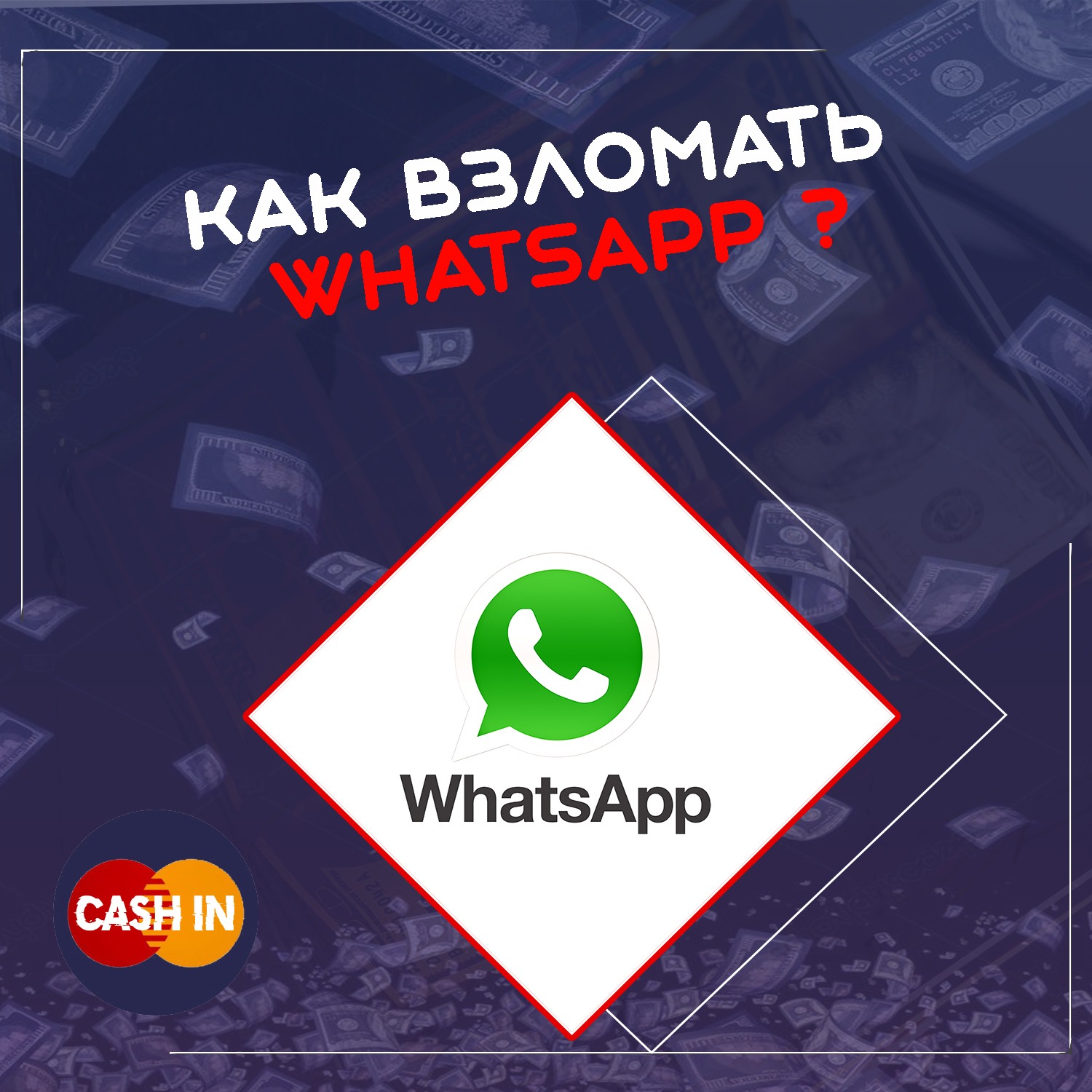 Взломанный whatsapp. Ватсап. Взломать ватсап. Взломщик ватсап. Как взломать WHATSAPP.