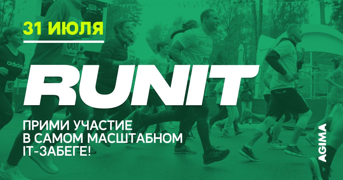 Забег Рунит. Runit забег 2023. It-забег 2018. Runit 31 июля 2022 фото.