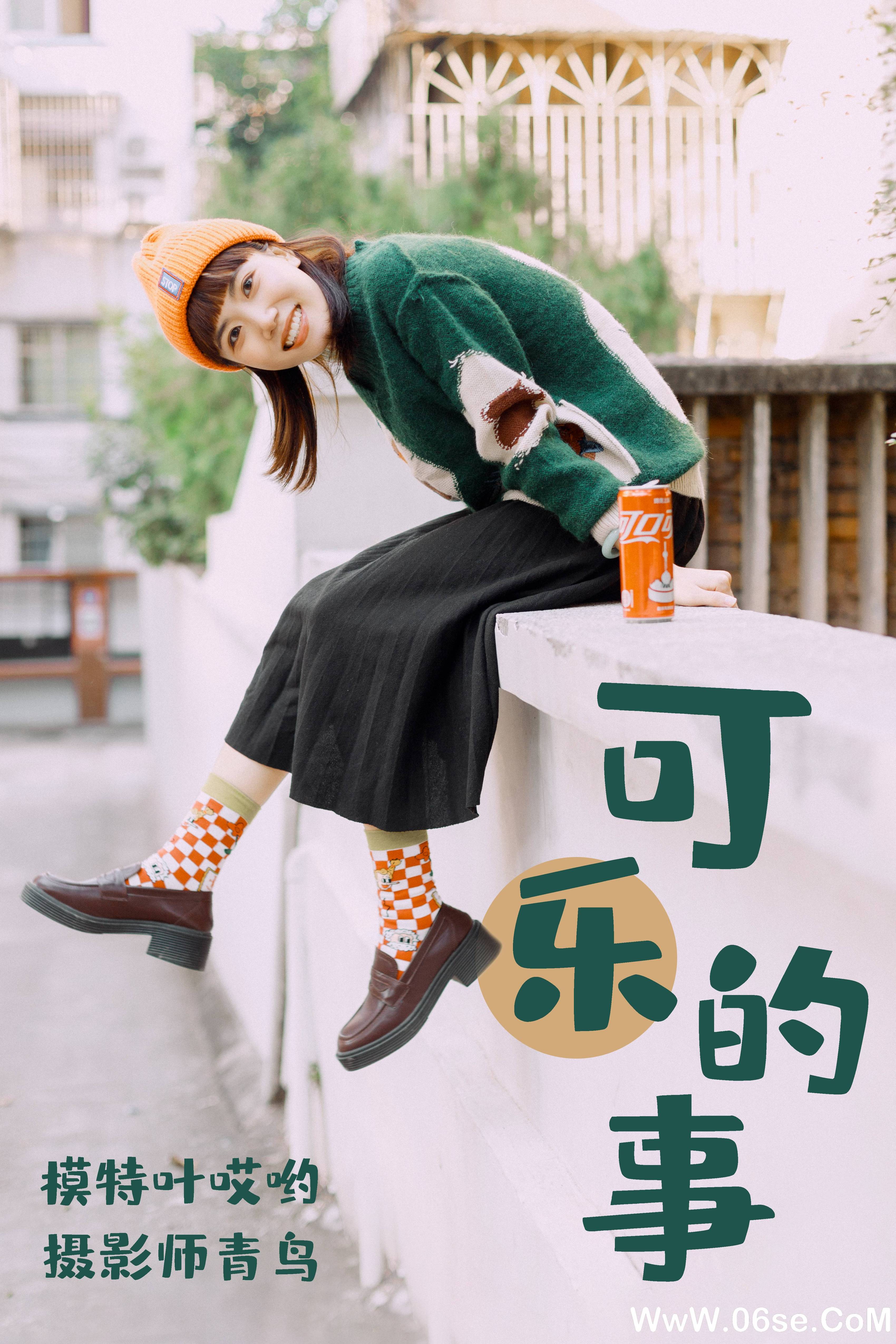 [YITUYU艺图语]2021.05.31 可乐的事 叶哎哟[34+1P／521MB]-六色网