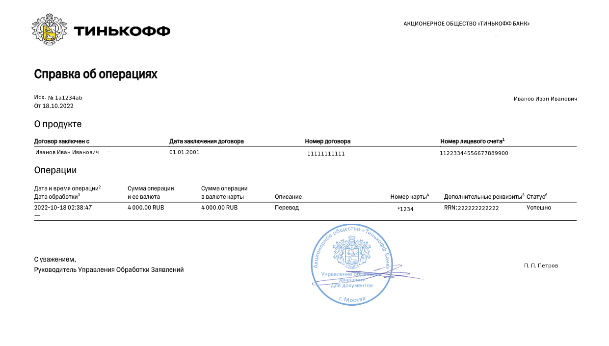 Справка об операции. Тинькофф – Telegraph