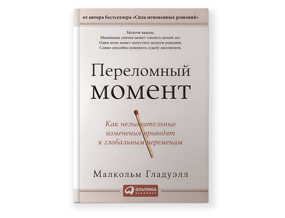 Мгновенный ответ. Малкольм Гладуэлл переломный момент. Малькольм Гладуэлл книга переломный момент. Переломный момент книга. Книга переломный момент Малькольма Гладуэлла читать.