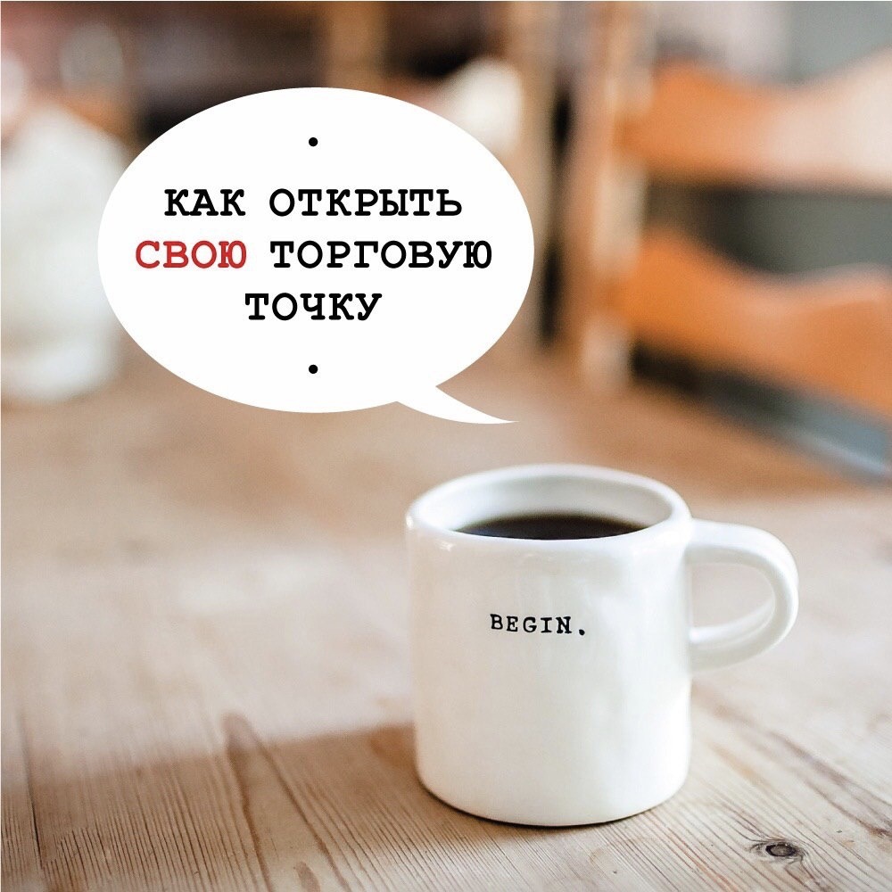 Как открыть свою торговую точку (личный опыт) – Telegraph