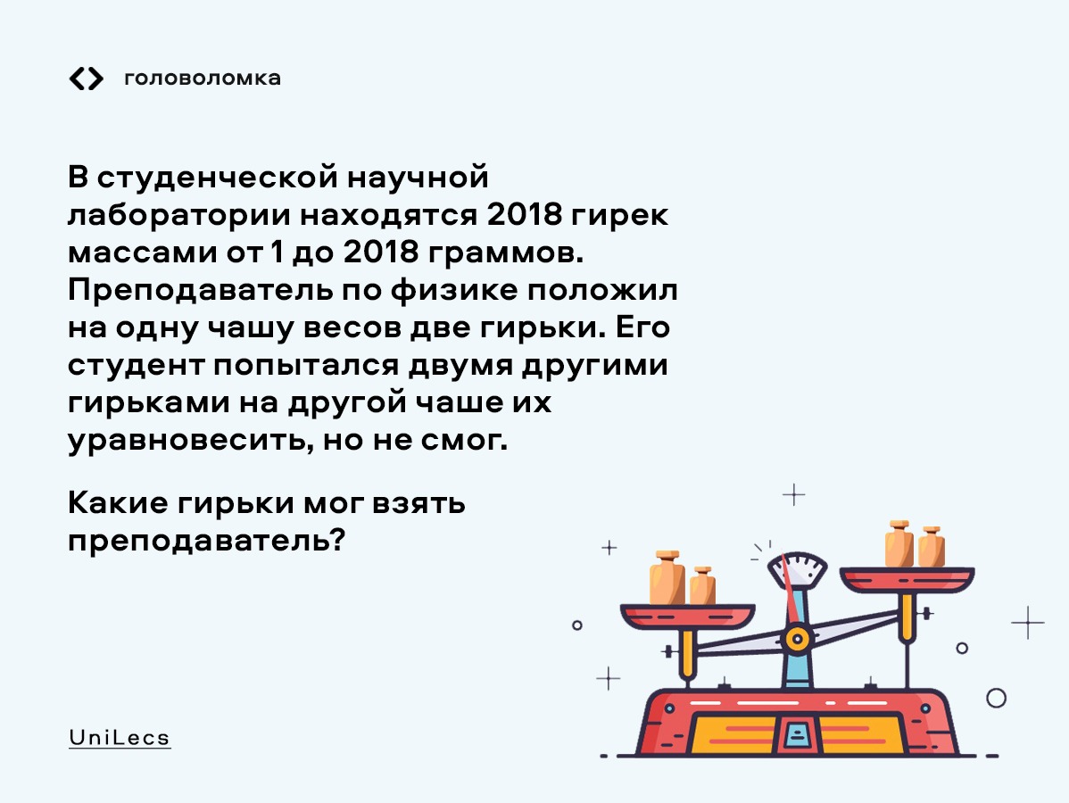 На уравновешенных весах 14