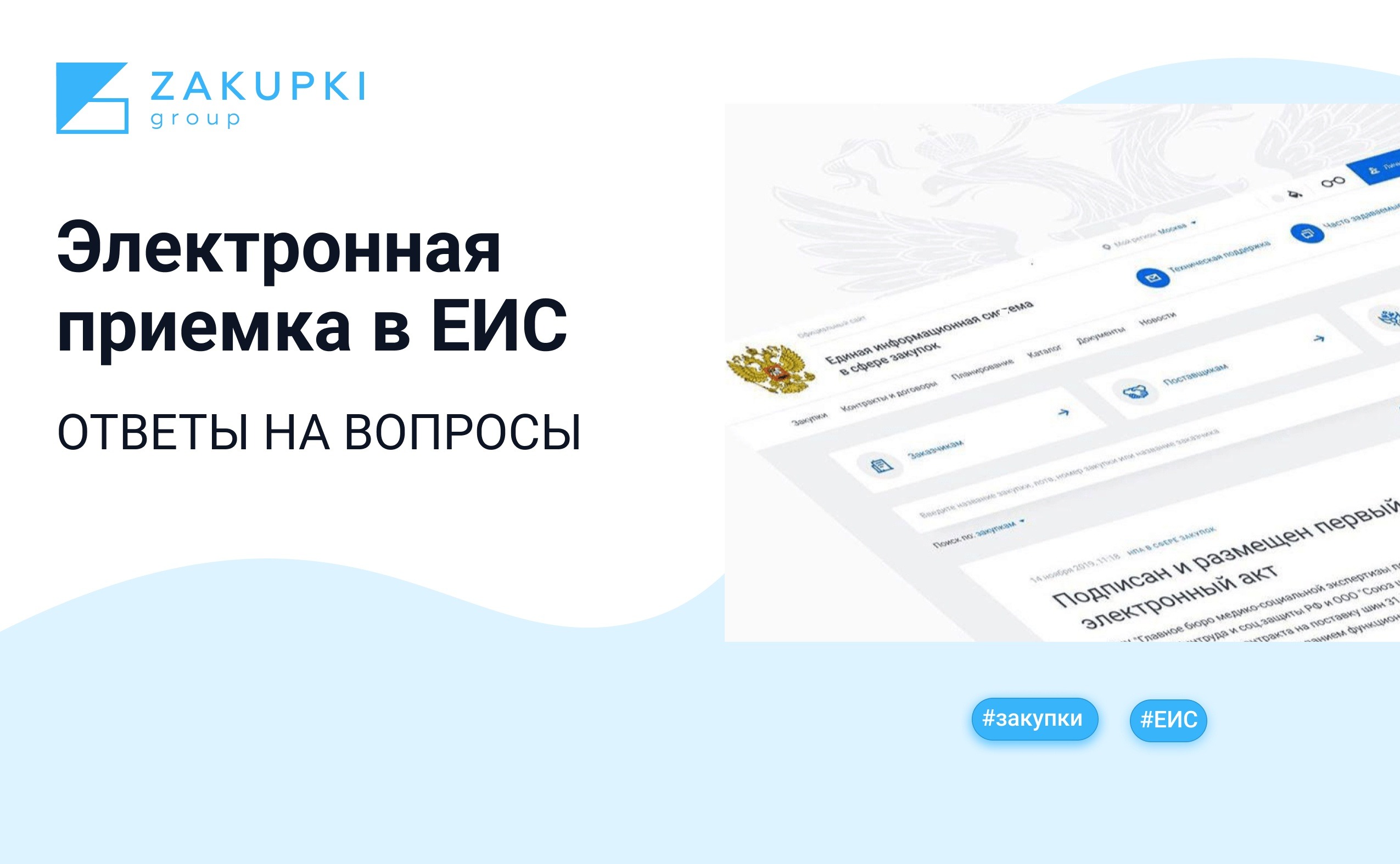 Информационная система электронная путевка. Электронная приемка в ЕИС. Единая информационная система электронных путевок. Формирование документов о приемке в электронной форме ЕИС. ЕИС электронных путевок.