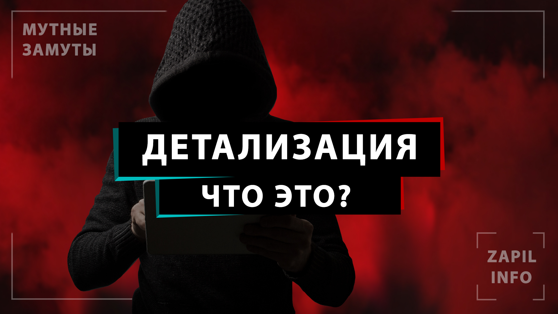 Детализация. Что это? – Telegraph