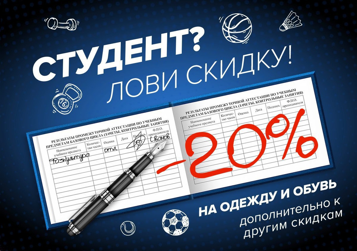 Скидки для студентов. Скидка студентам. Акция студентам скидка. Скидка по студенческому. День студента скидки.