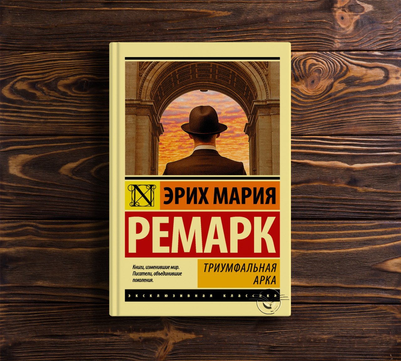 Ремарк Триумфальная арка аудиокнига. Триумфальная арка книга обложка. Триумфальная арка Ремарк обложка.