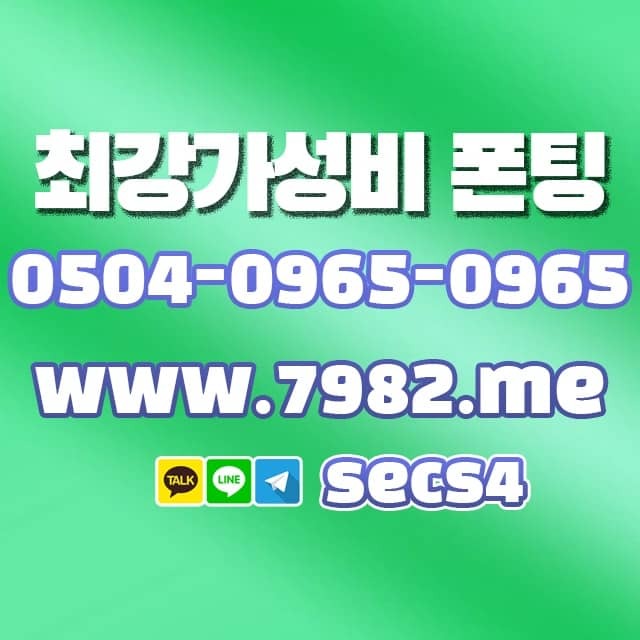 구월4동폰팅방