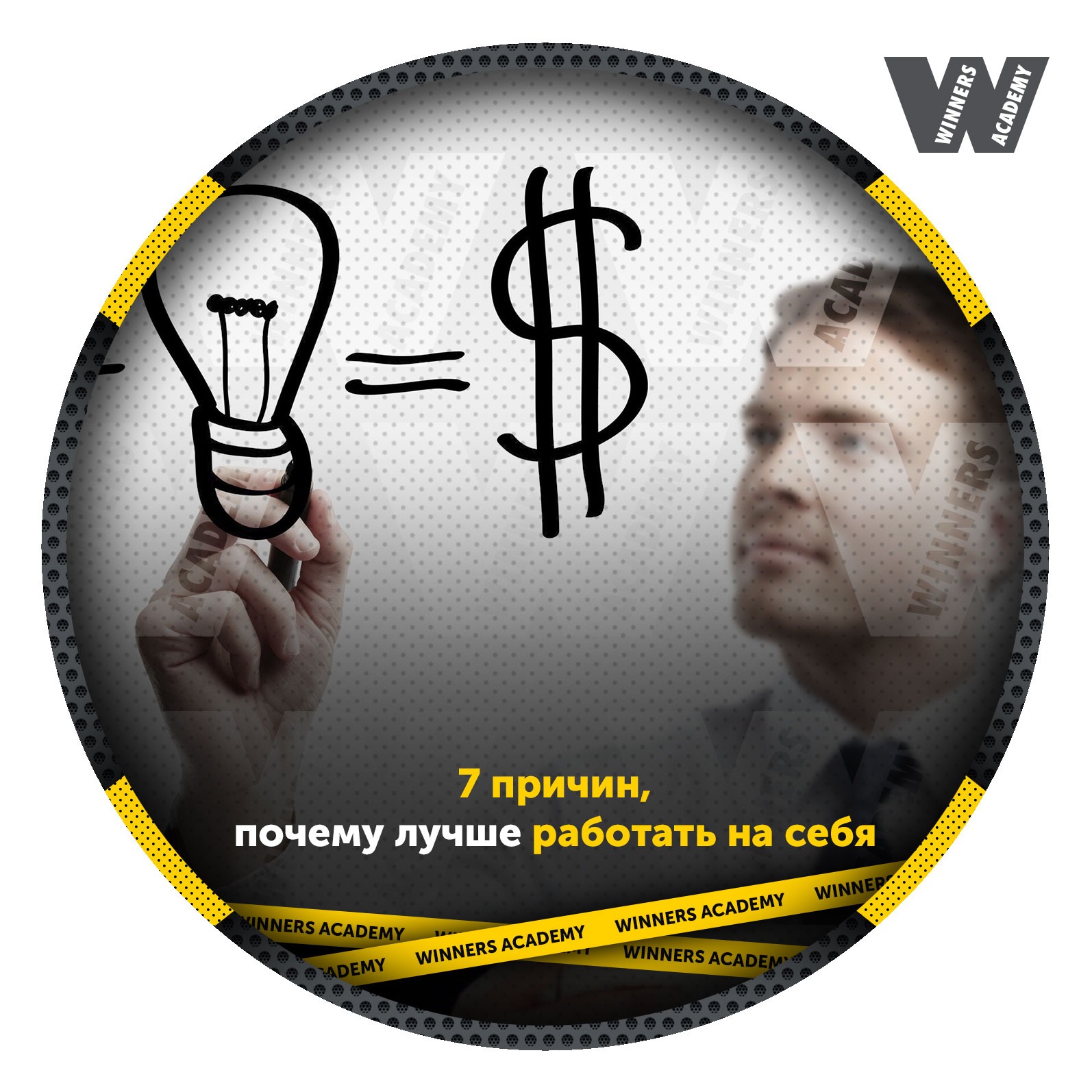 Хороший зачем. Почему работать лучше на себя. 7 Причин почему лучше работать на себя. Время работать на себя. Как работать на себя.