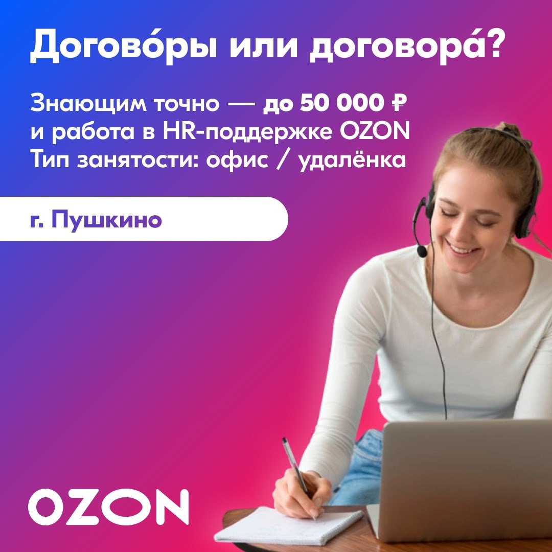 Работа на озон пушкино. Оператор Call центра. Удалённая работа на дому Озон. Озон вакансии. Копирайтер работа на дому.