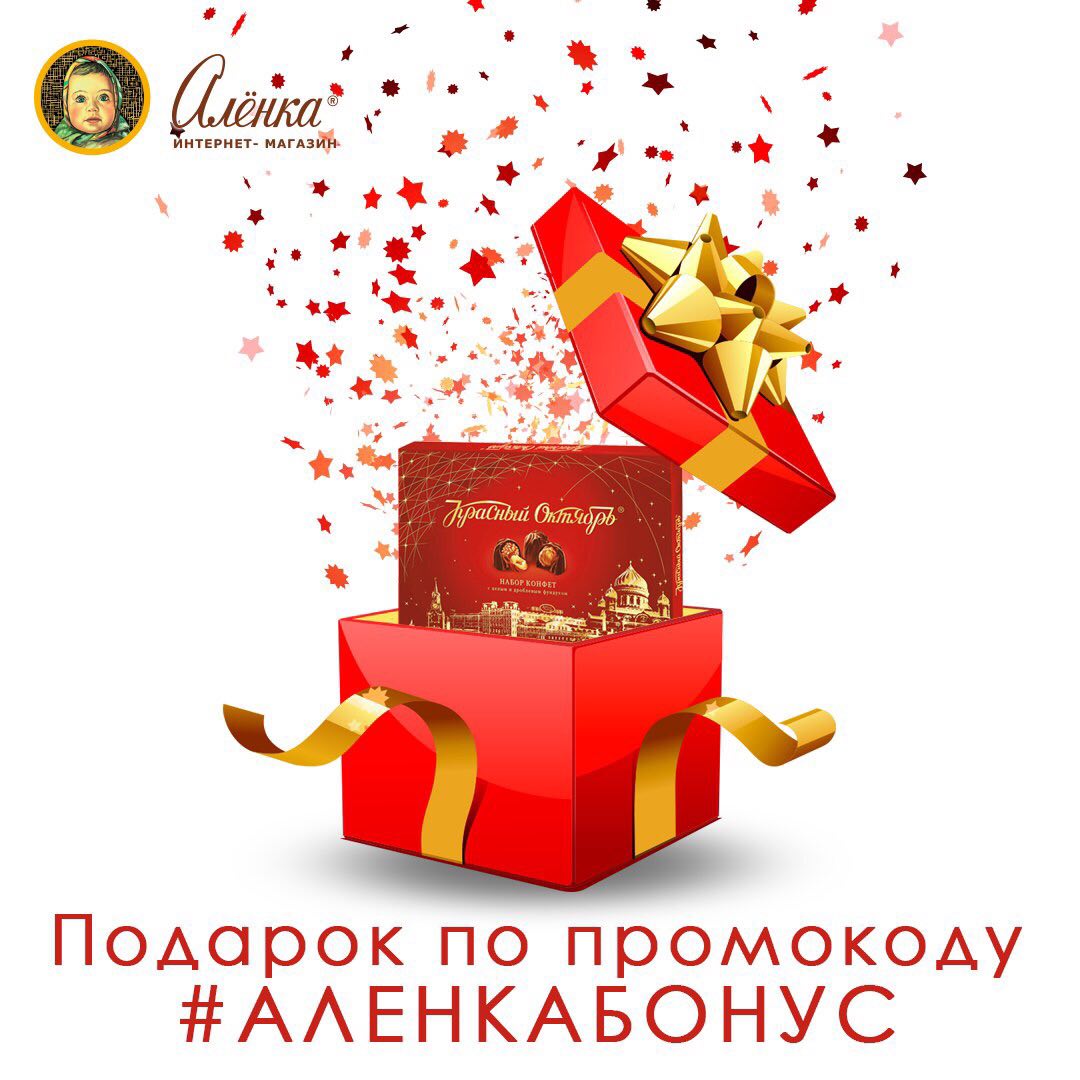 Аленка интернет магазин конфет. Подарок по промокоду. Промокоды Аленка. Алёнка интернет магазин конфет. Подарок по промокоду 803.