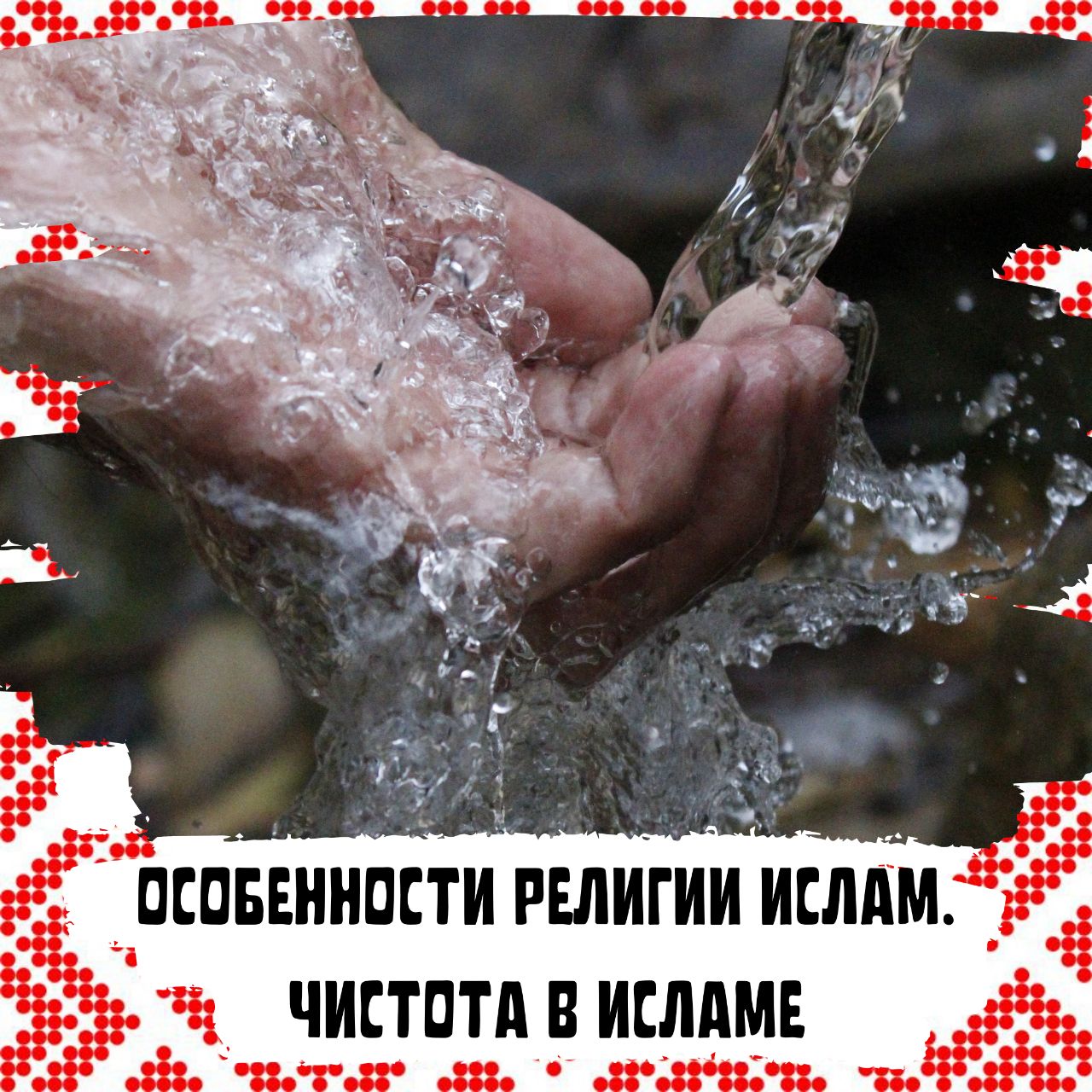 Вода в исламе. Чистота в Исламе. Чистоплотность в Исламе. Омовение в Исламе. Чистота в Исламе картинки.