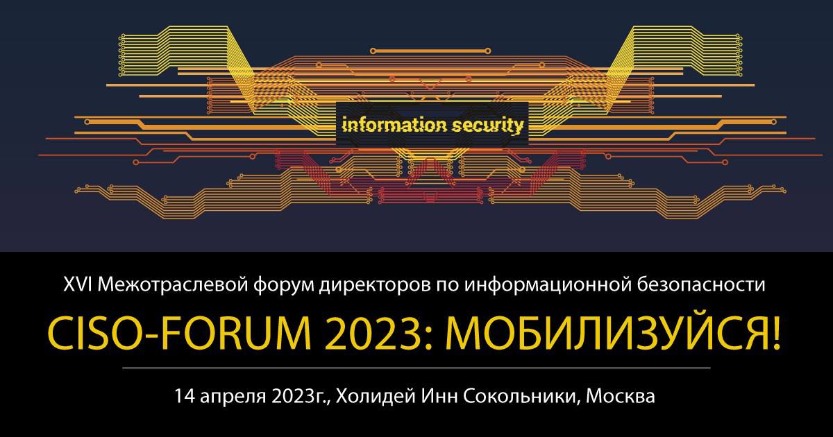 Бизнес форумы 2023. CISO.