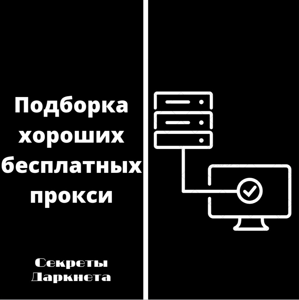 5 хороших и бесплатных прокси серверов – Telegraph