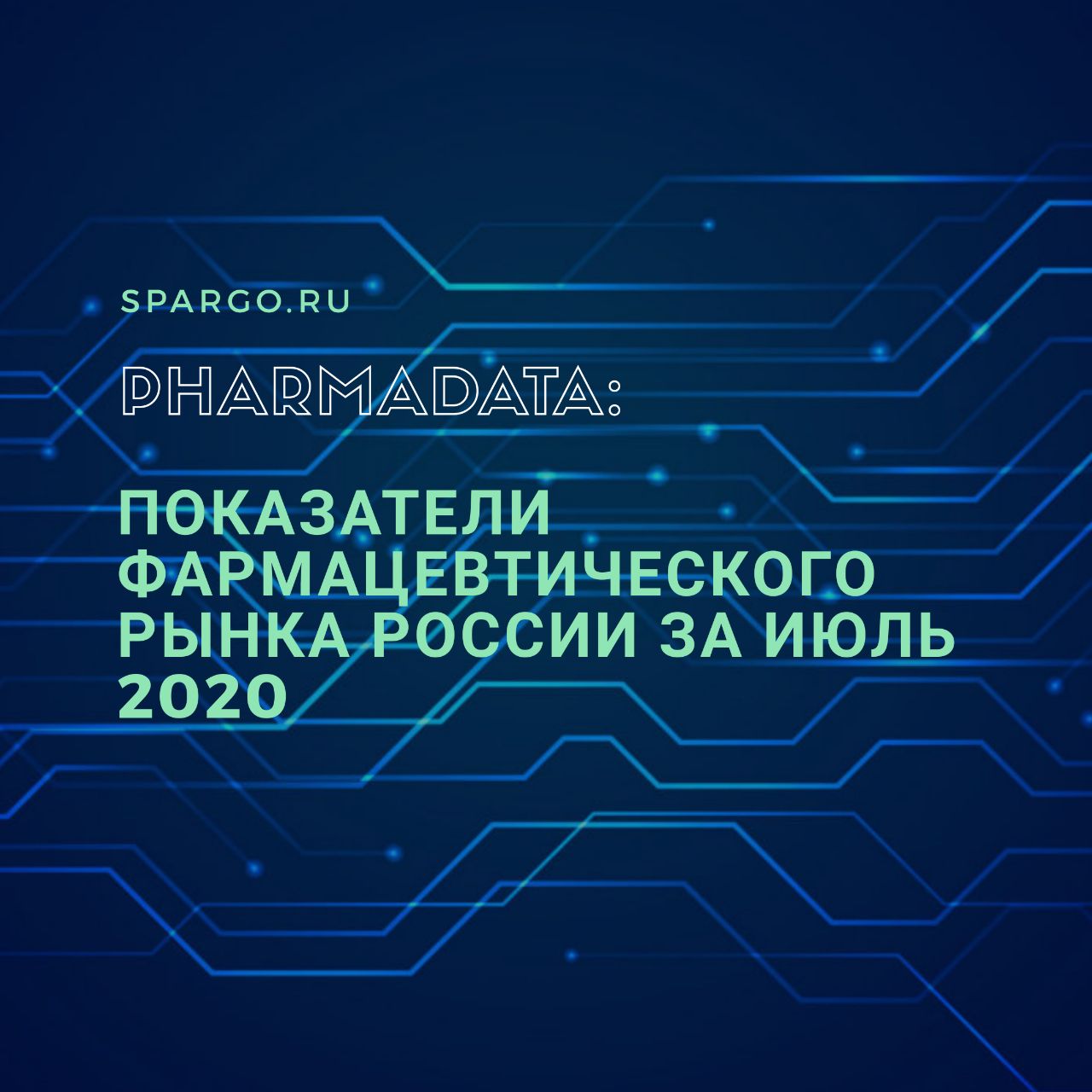 Объем закупок в октябре 2020 года: анализ Pharmadata [Красота и здоровье красота]