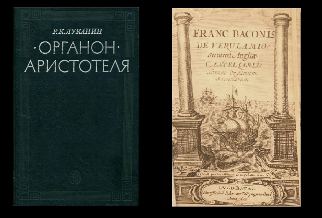 Органон. Органон Аристотеля. Логика Аристотеля Органон. Органон Аристотеля книга. Органон это в философии.