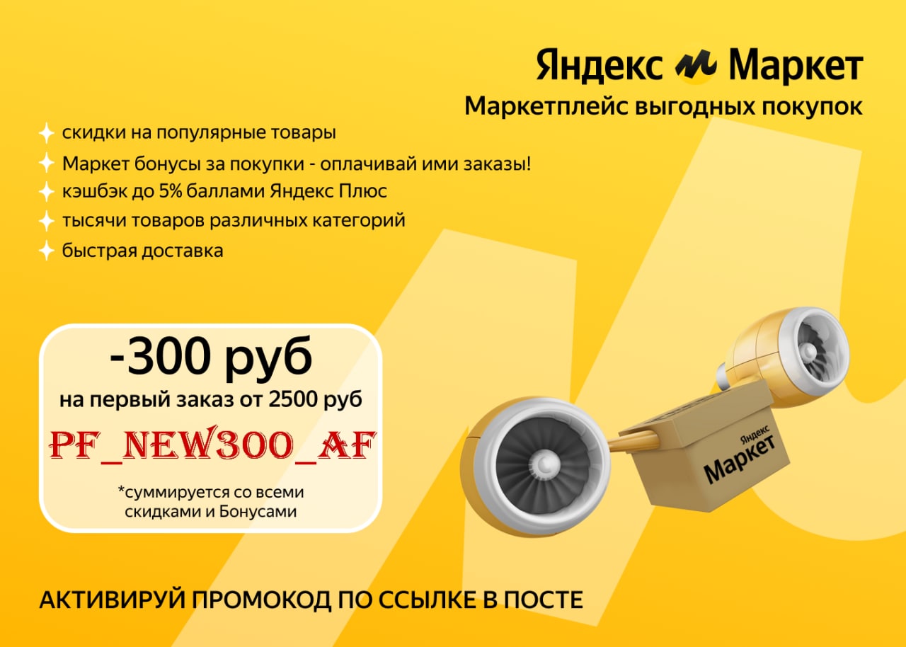 Яндекс Маркет промокод 500