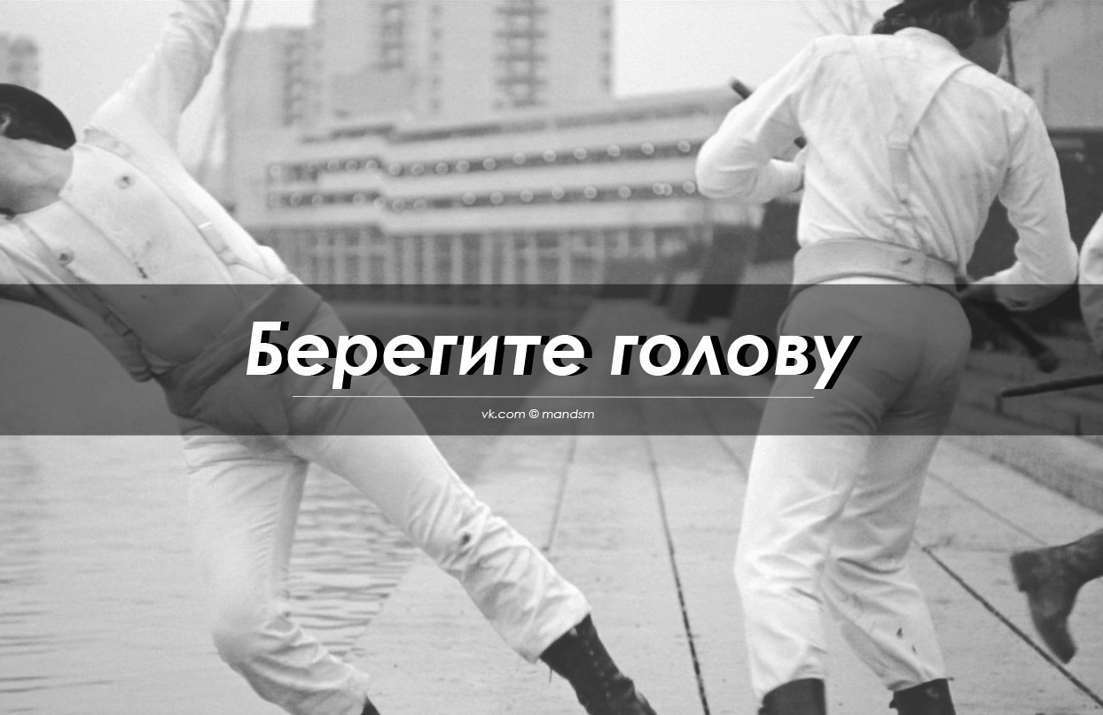 Береги голову. Берегите голову. Картинка береги голову. Береги мозг картинки. Береги лоб.