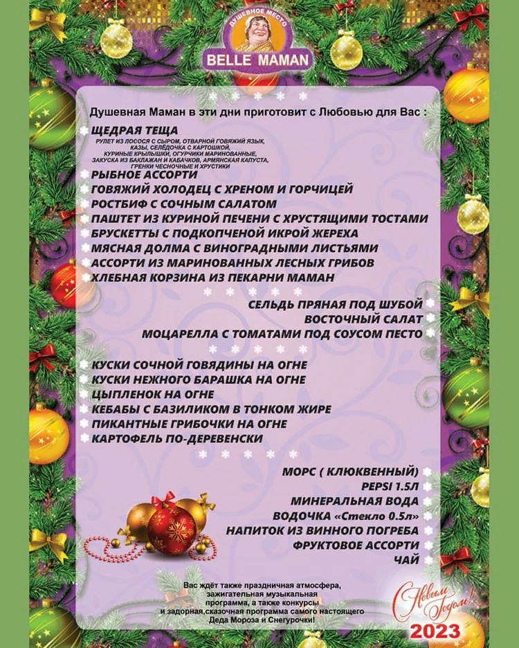 Новогоднее меню 2022 Belle Maman Telegraph