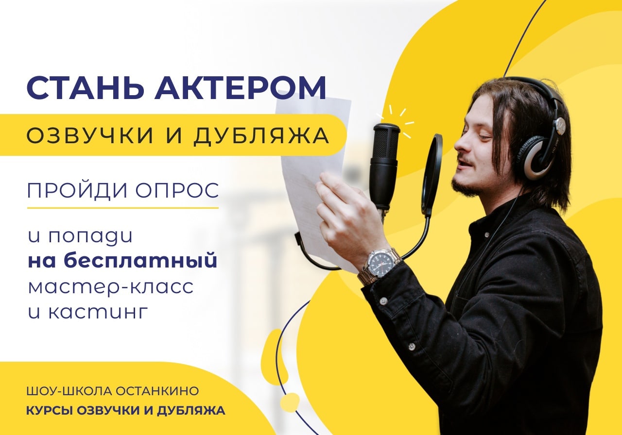 курсы озвучки. стрелков дубляж. курсы озвучки. курсы дубляжа и озвучки. курсы озвучки.