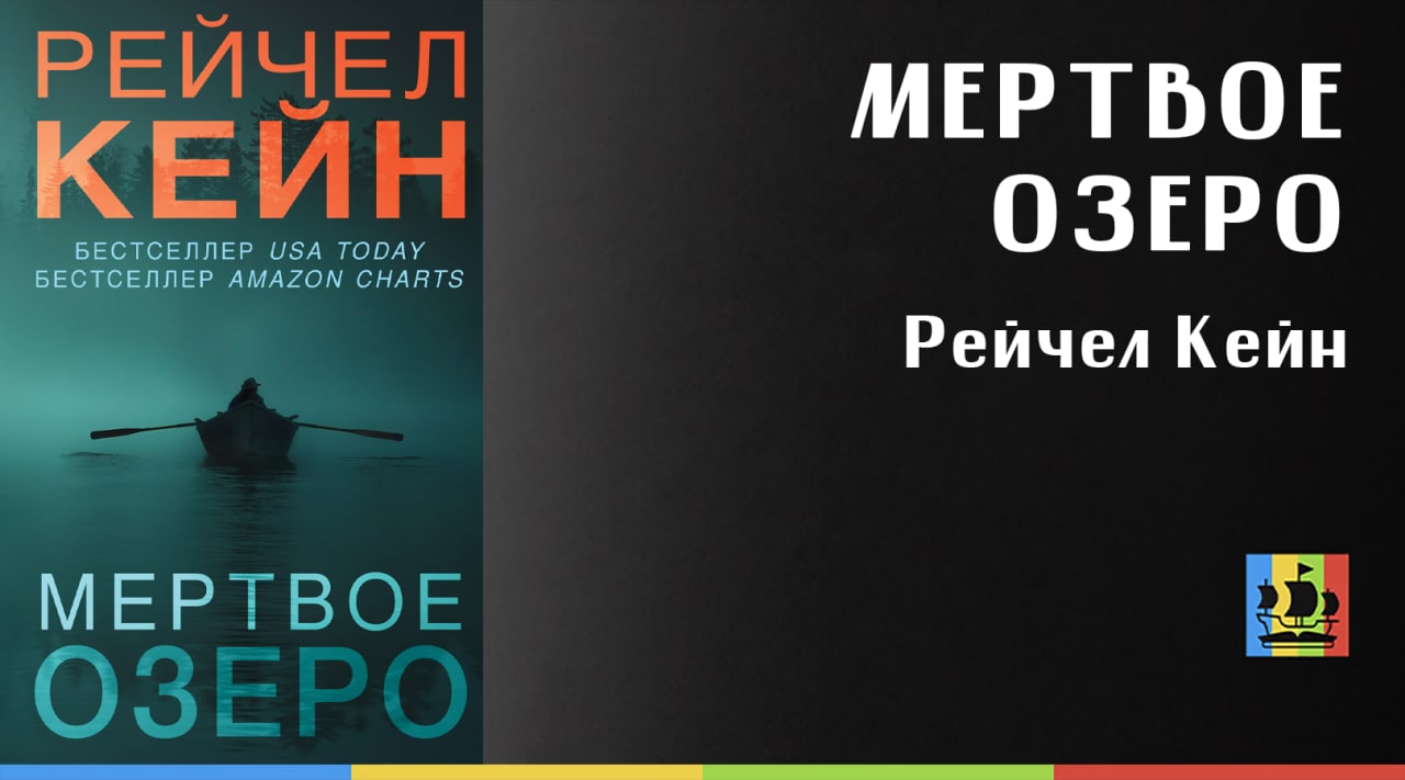 Аудиокниги мертвое озеро рейчел кейн