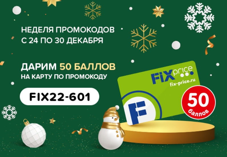 Фикс прайс часы работы 31 декабря. Промокоды Fix Price. Промокод фикс прайс на сегодня. Промокод фикс прайс на сегодня 2022. Код 50 баллов Fix Price.