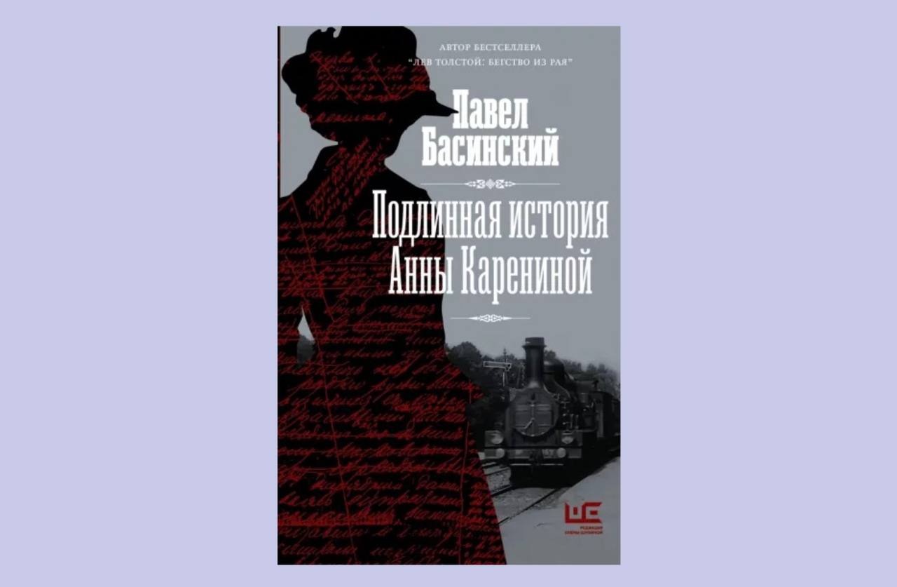 Басинский история анны карениной. Басинский Подлинная история Анны Карениной.