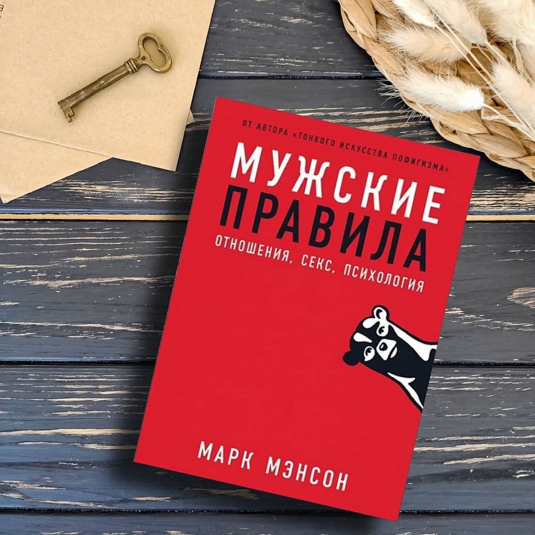 Пофигизма марка мэнсона. Марк мэнсон психология влияния. Книга все хреново фото.