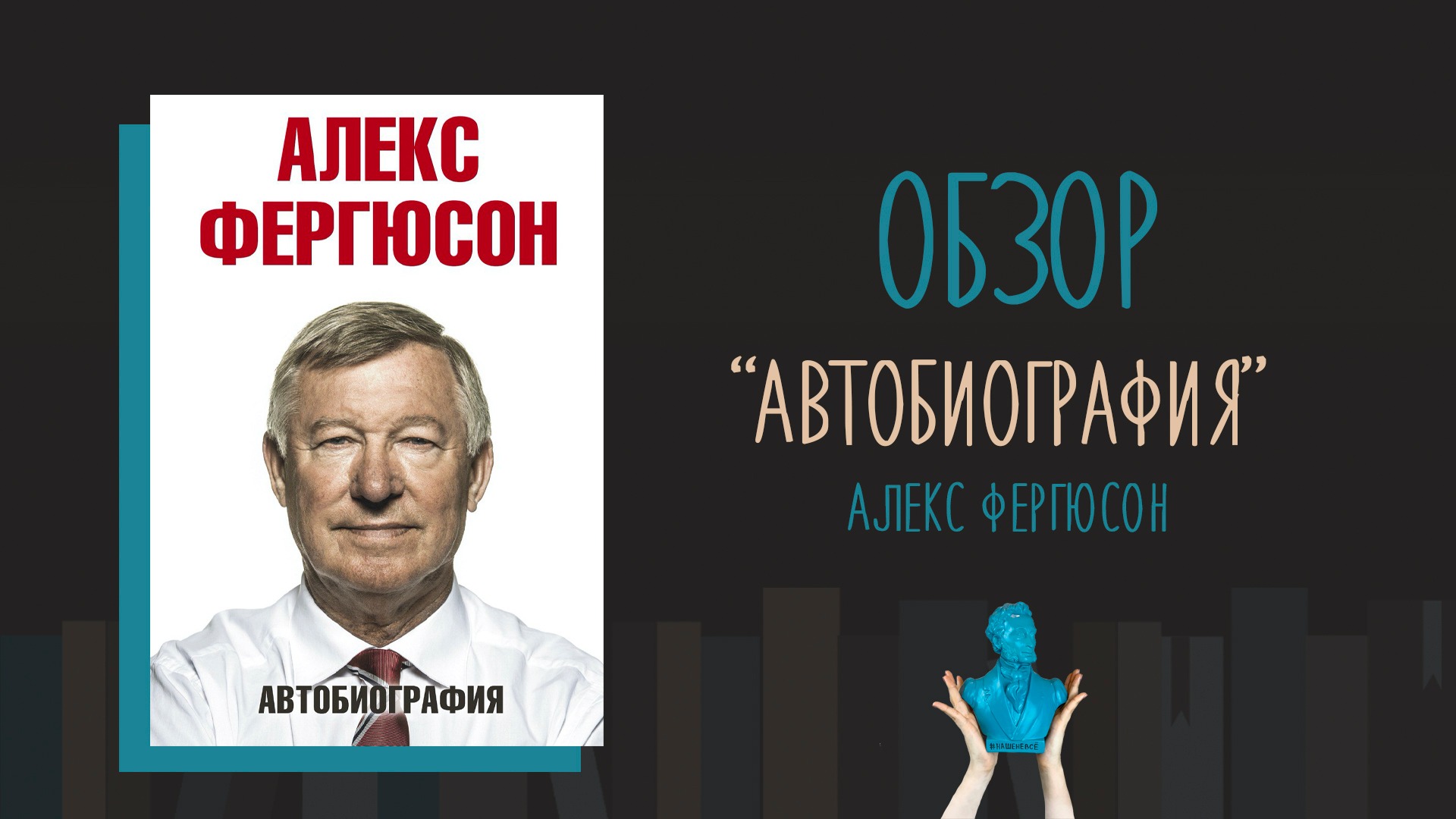 Сэр Алекс Фергюсон "Автобиография" – Telegraph
