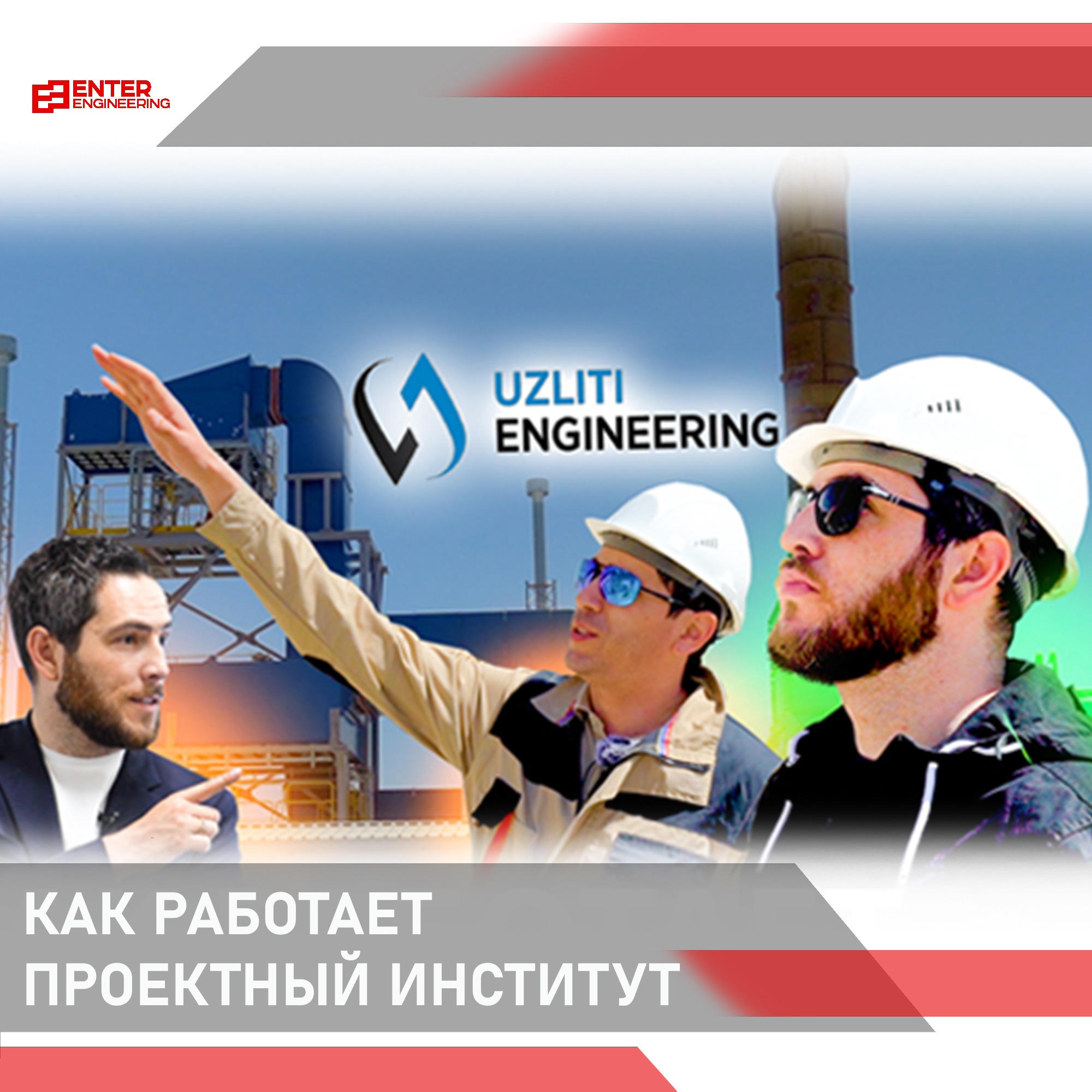 Engineering pte. Компания enter Engineering. Логотип enter Engineering. Интер ИНЖИНИРИНГ Узбекистан. Enter Engineering Ташкент.