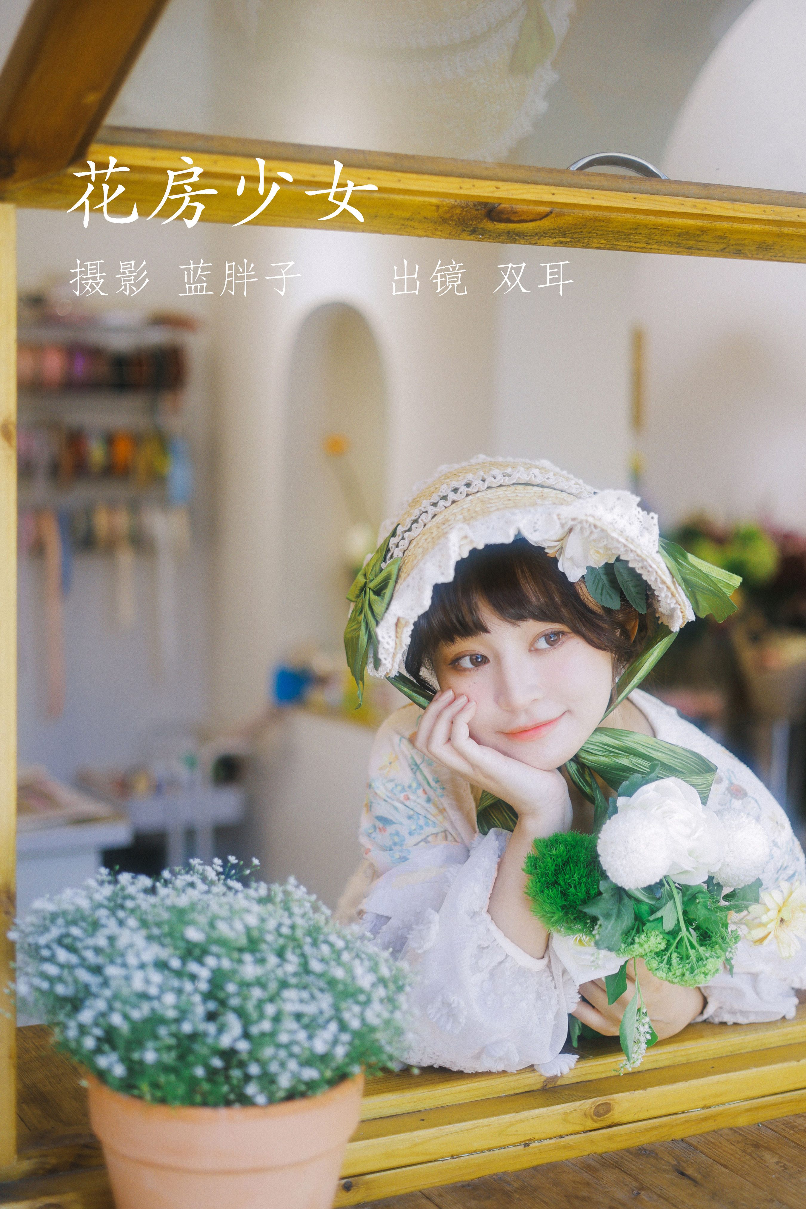 [YITUYU艺图语]2022.07.18 花房少女 双耳ZiCe[39+1P／318MB]-六色网