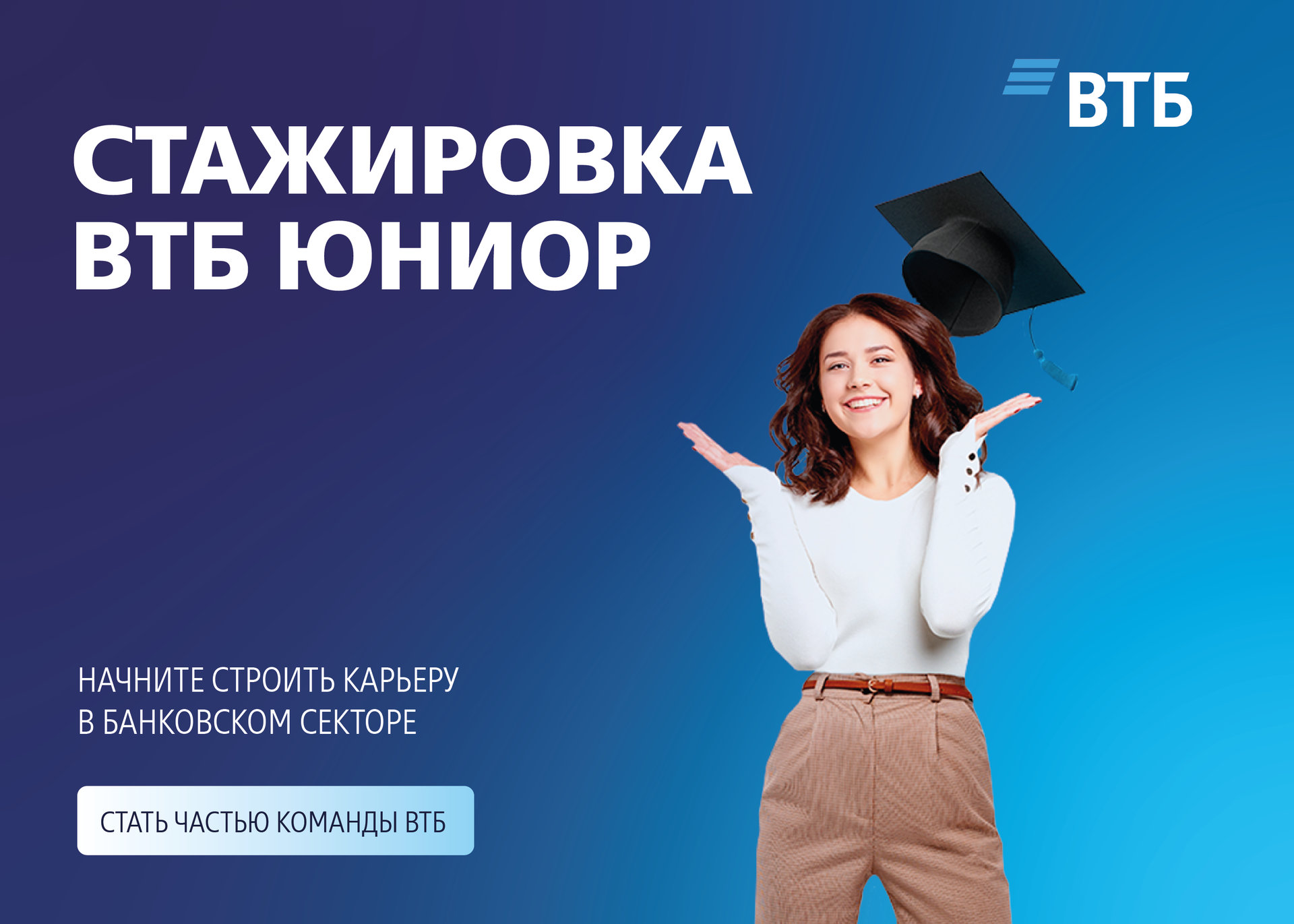 ВТБ стажировка. ВТБ Юниор. Оплачиваемая стажировка. Реклама ВТБ.