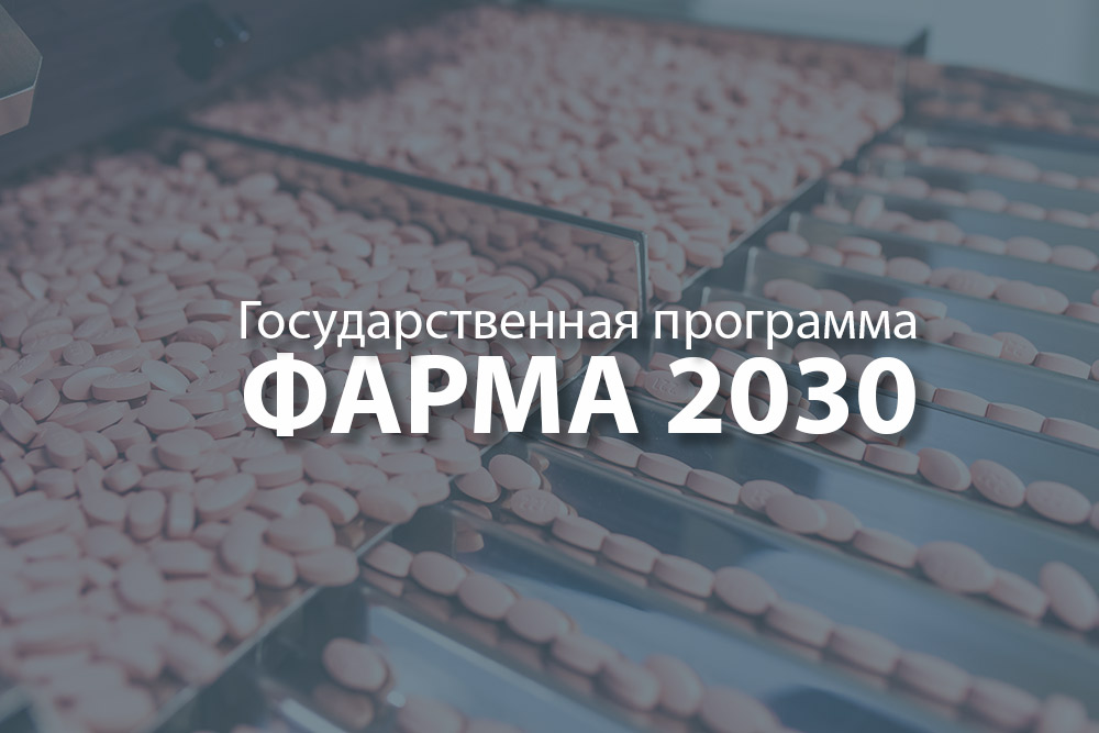 Документ 2030. Фарма 2030. Стратегия Фарма 2030. Фарма 2030 программа. Фарма 2030 фото.