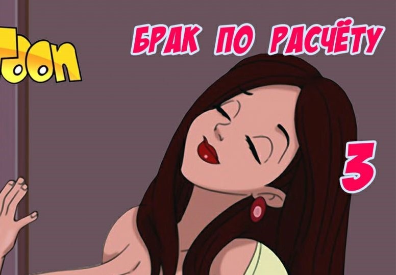 Брак по расчету.Часть 3 – Telegraph