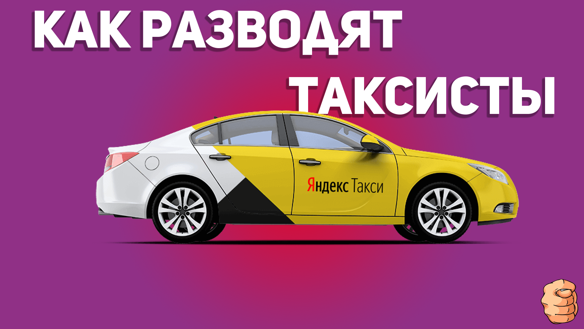 Смени такси