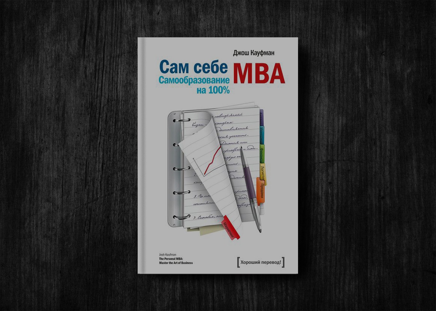 Сам себе. Сам себе МВА Джош Кауфман. Сам себе MBA самообразование на 100 Джош Кауфман. Джош Кауфман сам себе MBA книги. Сам себе МВА: самообразование на 100% Джош Кауфман книга.