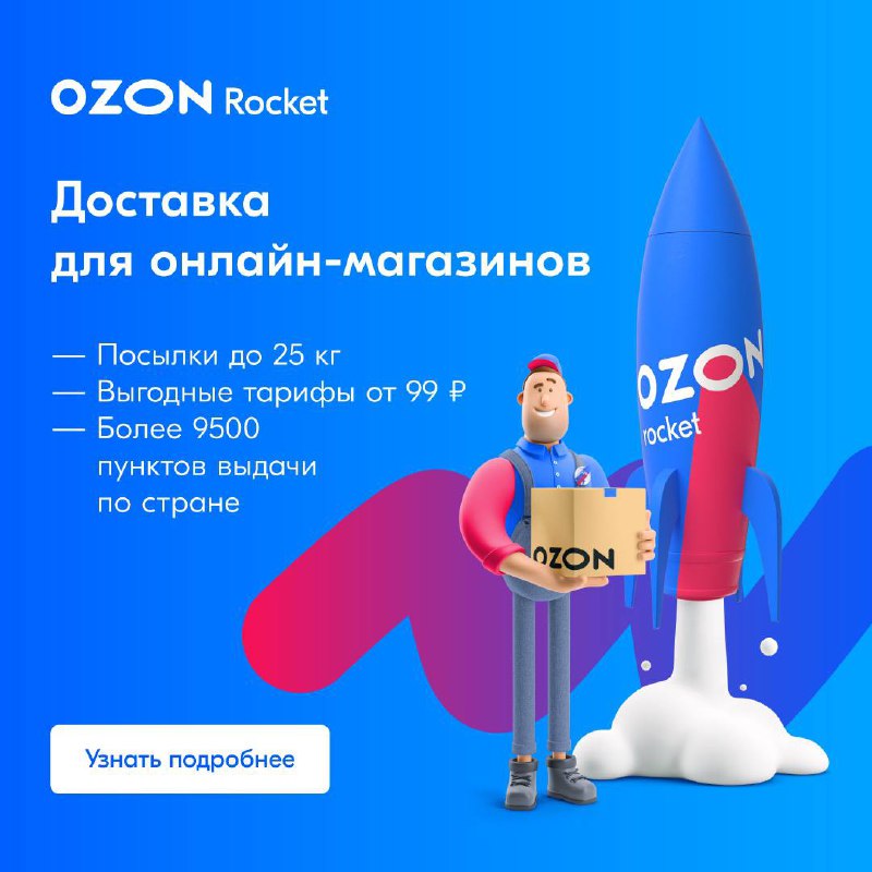 Pvz ozon dostavka login. Озон рокет. Озон ракета. OZON Rocket реклама. Озон рокет доставка.