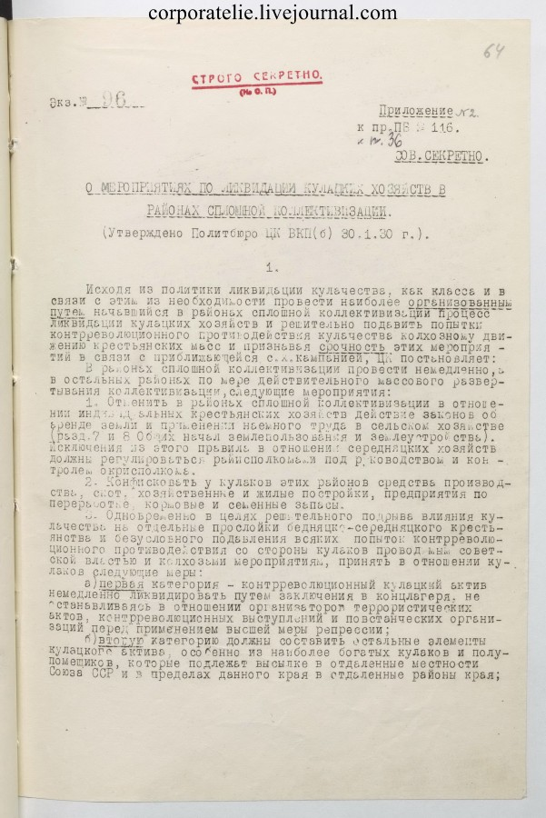 Постановление 30. Постановление ЦК ВКП Б 30 января 1930 г. 1930 Г постановление ЦК ВКП. Постановление Политбюро ЦК ВКП(Б). Постановление Политбюро ЦК ВКП Б О мероприятиях по ликвидации.