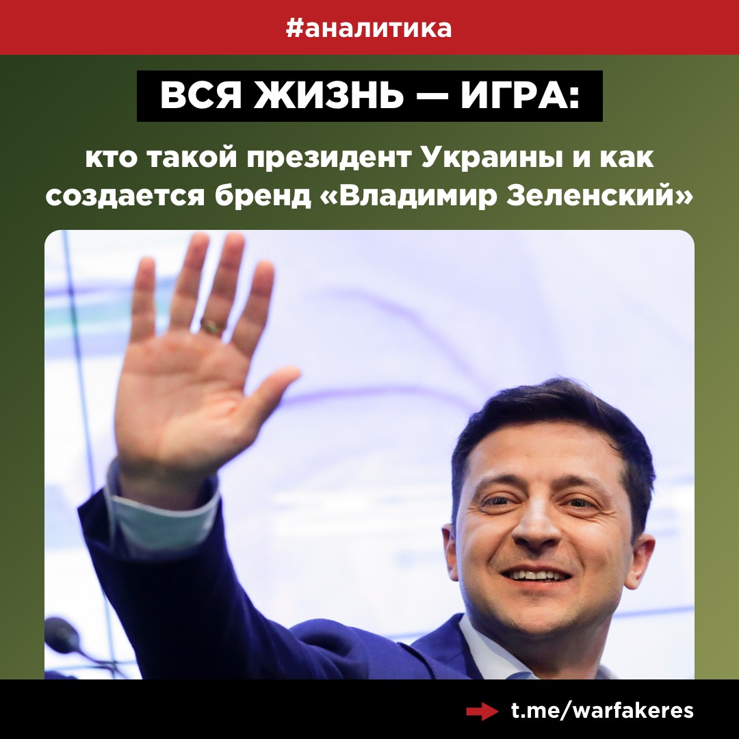 Вся жизнь – игра: кто такой президент Украины и как создается бренд  «Владимир Зеленский» - войнасфейками.рф